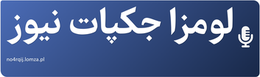 لومزا جکپات نیوز