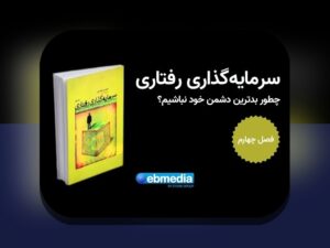 چگونه اقتصاد رفتاری تصمیمات غیرمنطقی را در زندگی روزمره خود تشخیص دهیم؟
