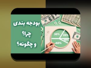 چرا بودجهبندی شخصی برای جوانان اهمیت دارد؟ راهنمای جامع برای کنترل بهتر مالیات در زندگی روزمره